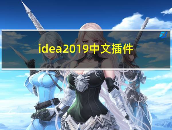 idea2019中文插件的相关图片