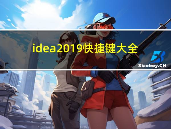 idea2019快捷键大全的相关图片