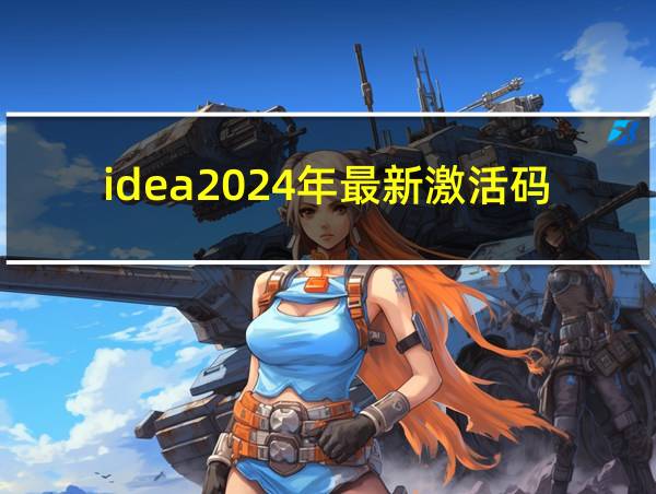 idea2024年最新激活码的相关图片