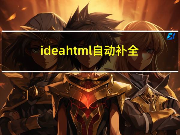 ideahtml自动补全的相关图片