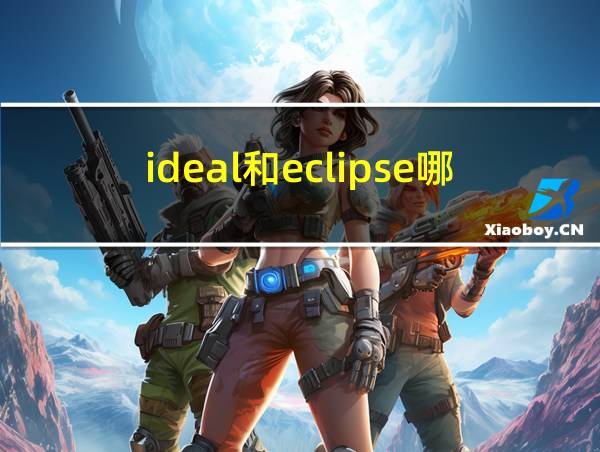 ideal和eclipse哪个更好用的相关图片