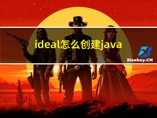 ideal怎么创建java的相关图片