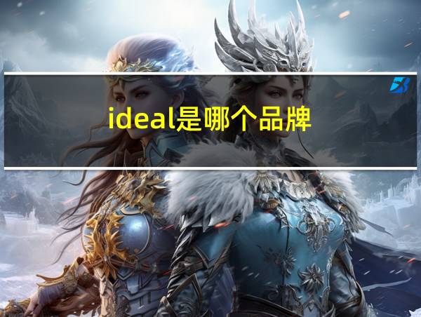 ideal是哪个品牌的相关图片