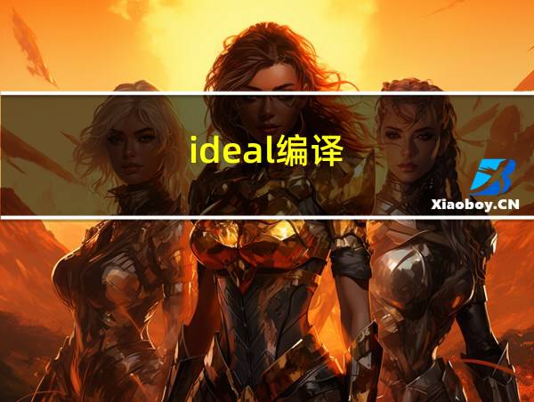 ideal编译的相关图片