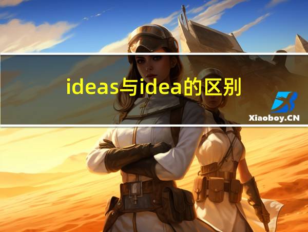 ideas与idea的区别的相关图片