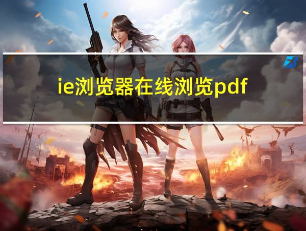 ie浏览器在线浏览pdf的相关图片