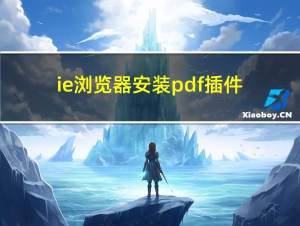 ie浏览器安装pdf插件的相关图片