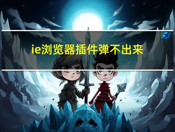 ie浏览器插件弹不出来的相关图片