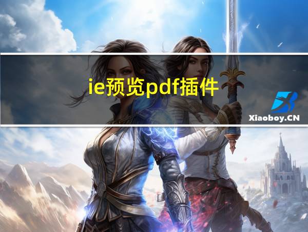 ie预览pdf插件的相关图片