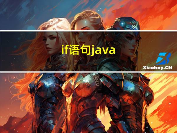 if语句java的相关图片