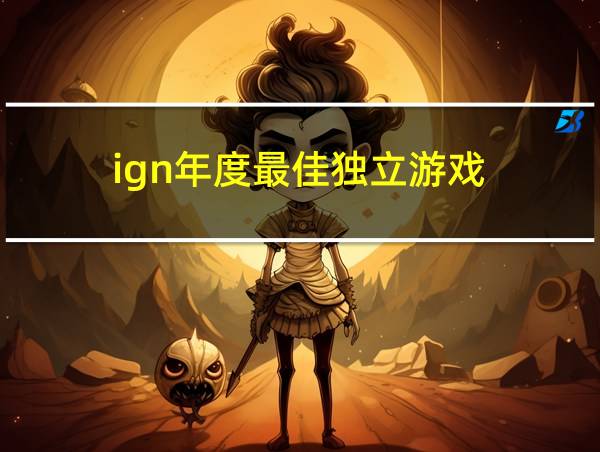 ign年度最佳独立游戏的相关图片