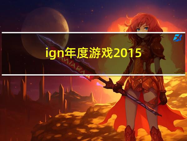 ign年度游戏2015的相关图片