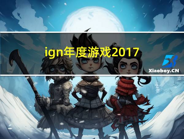 ign年度游戏2017的相关图片