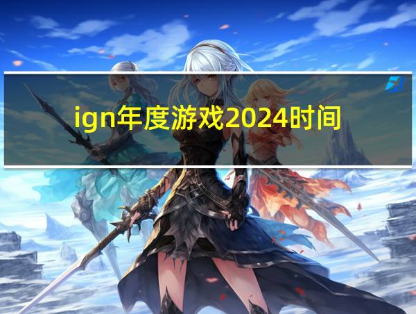 ign年度游戏2024时间的相关图片