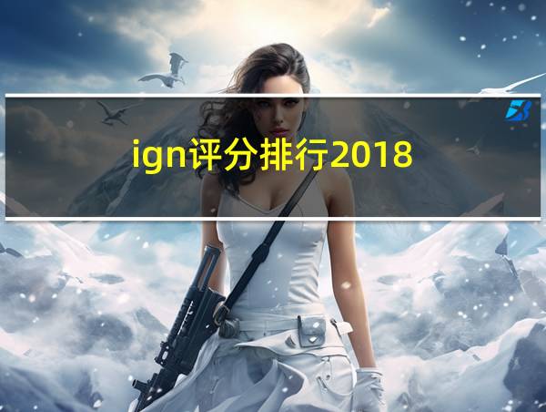 ign评分排行2018的相关图片