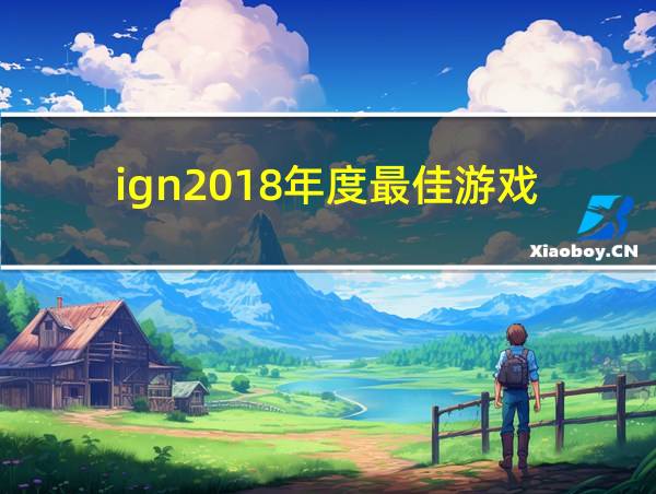 ign2018年度最佳游戏的相关图片