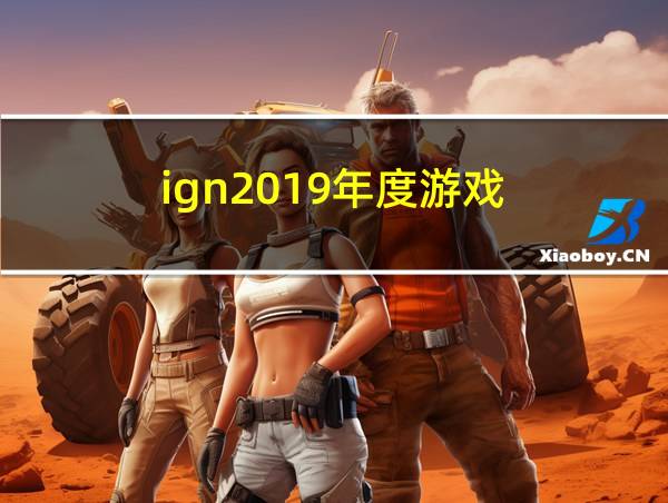 ign2019年度游戏的相关图片