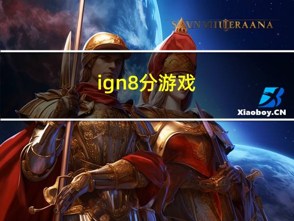 ign8分游戏的相关图片