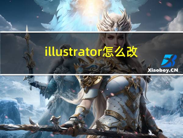 illustrator怎么改背景颜色的相关图片