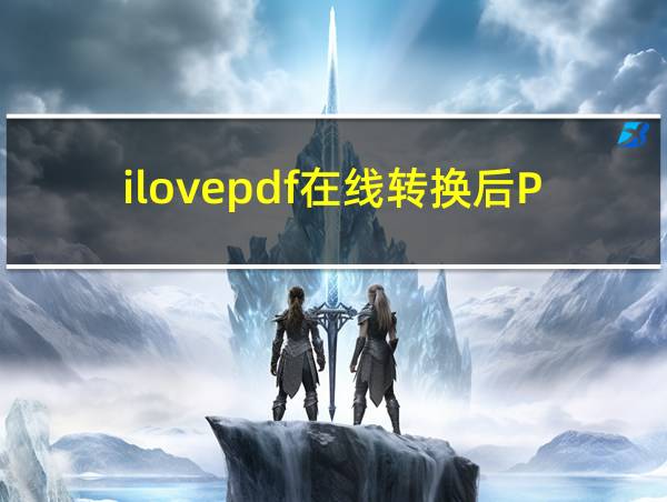 ilovepdf在线转换后PDF网页打印的相关图片