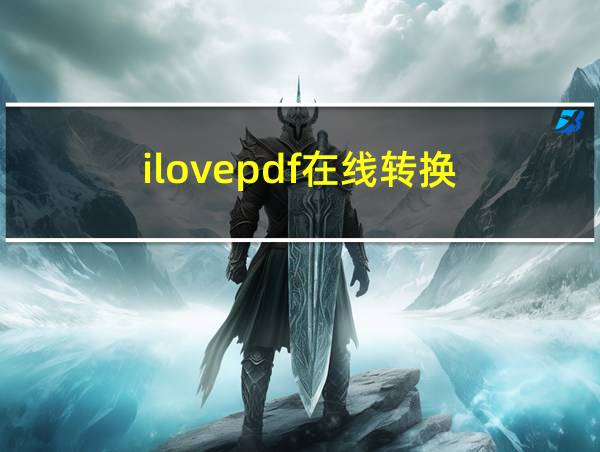 ilovepdf在线转换的相关图片