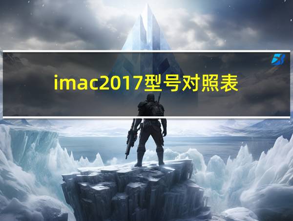 imac2017型号对照表的相关图片