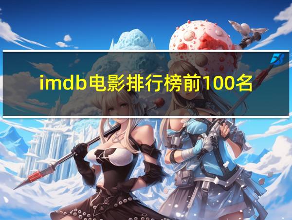 imdb电影排行榜前100名的相关图片