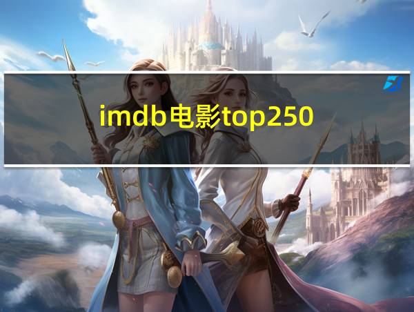 imdb电影top250的相关图片