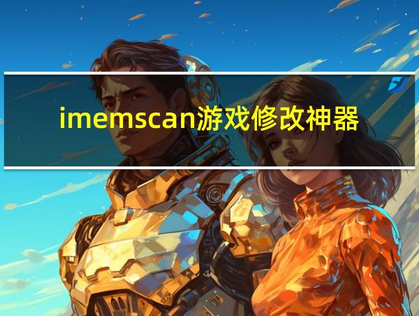 imemscan游戏修改神器的相关图片