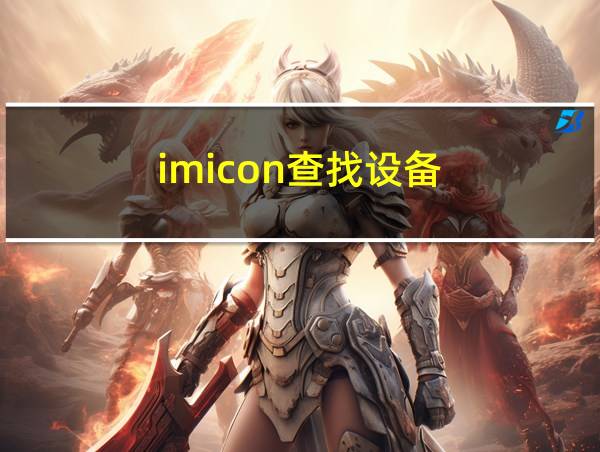 imicon查找设备的相关图片