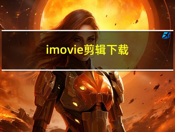 imovie剪辑下载的相关图片