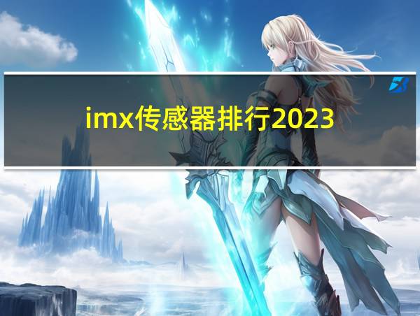 imx传感器排行2023的相关图片