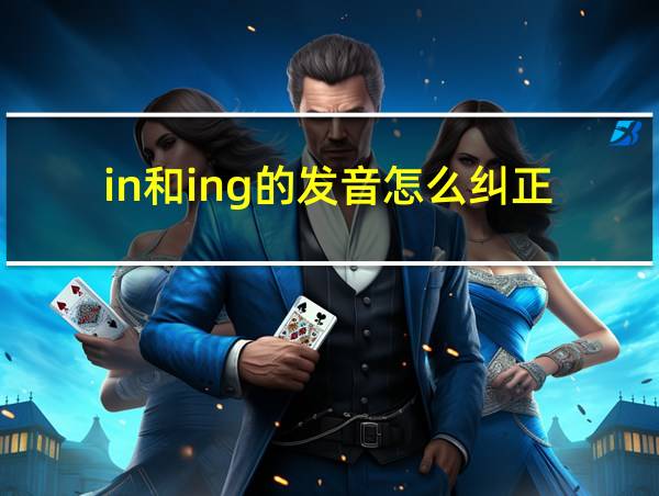 in和ing的发音怎么纠正的相关图片