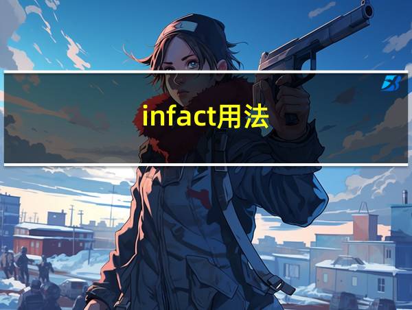 infact用法的相关图片