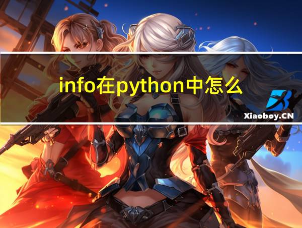 info在python中怎么理解的相关图片