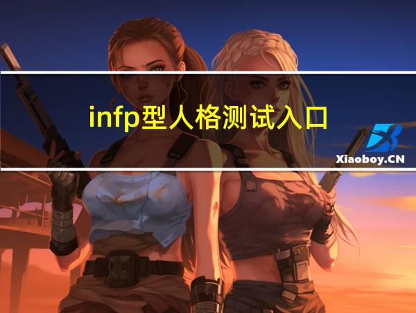 infp型人格测试入口的相关图片