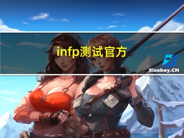 infp测试官方的相关图片