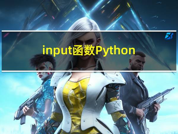 input函数Python的相关图片