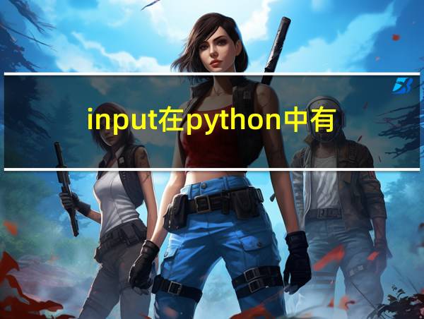 input在python中有什么用的相关图片