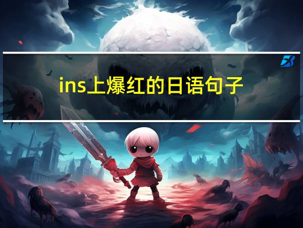 ins上爆红的日语句子的相关图片