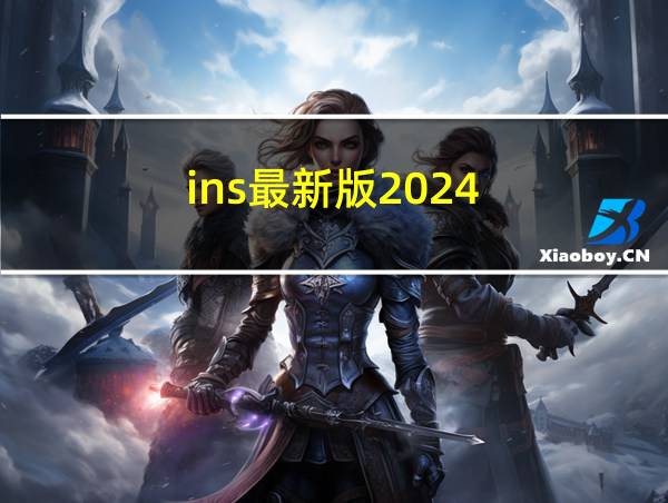 ins最新版2024的相关图片