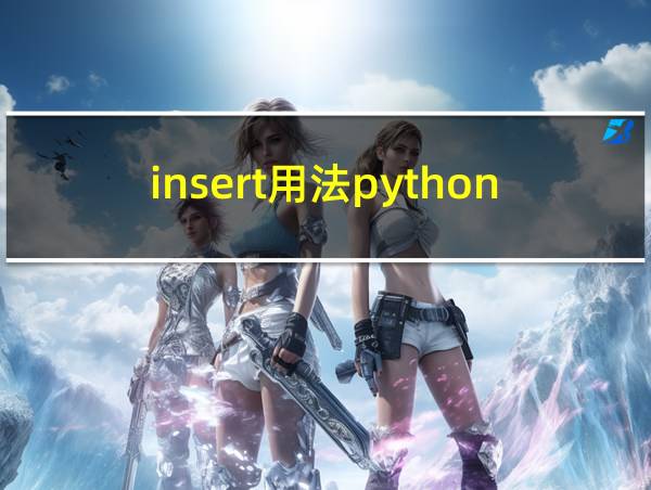 insert用法python的相关图片