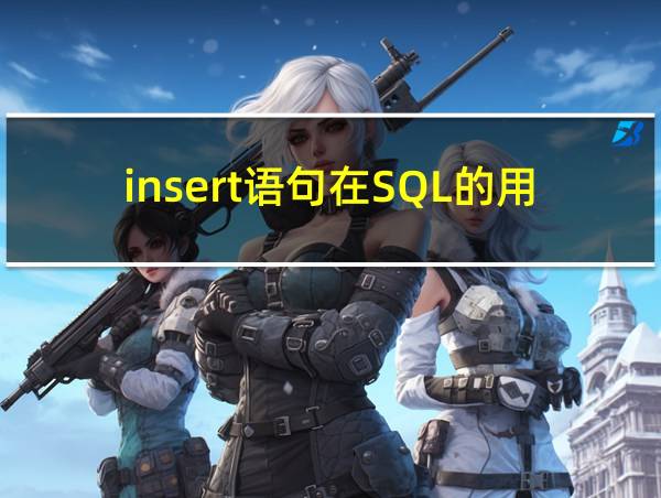 insert语句在SQL的用法的相关图片