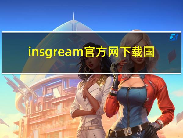 insgream官方网下载国际版的相关图片