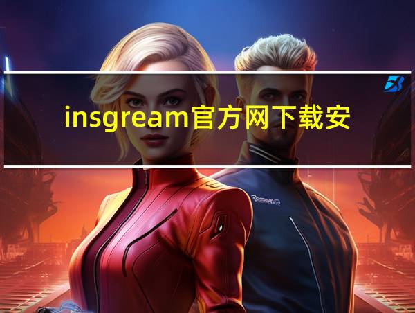 insgream官方网下载安卓版的相关图片