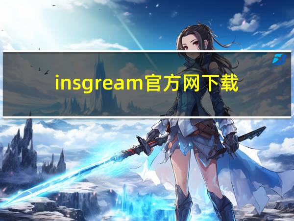 insgream官方网下载的相关图片