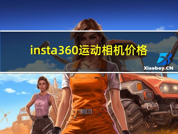 insta360运动相机价格的相关图片