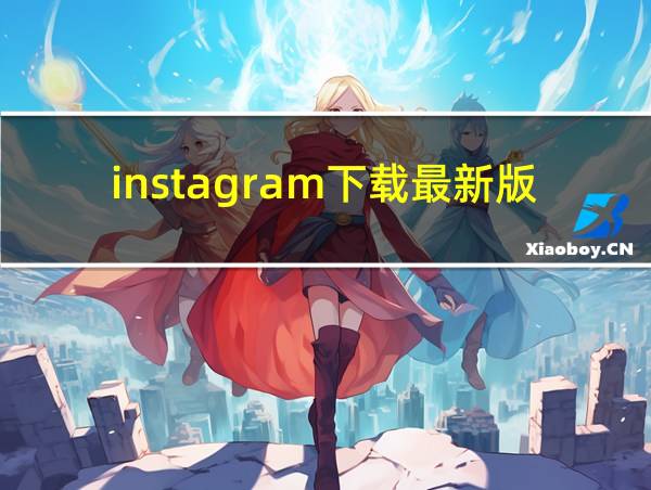 instagram下载最新版的相关图片