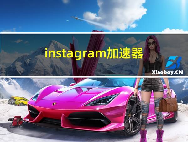 instagram加速器的相关图片