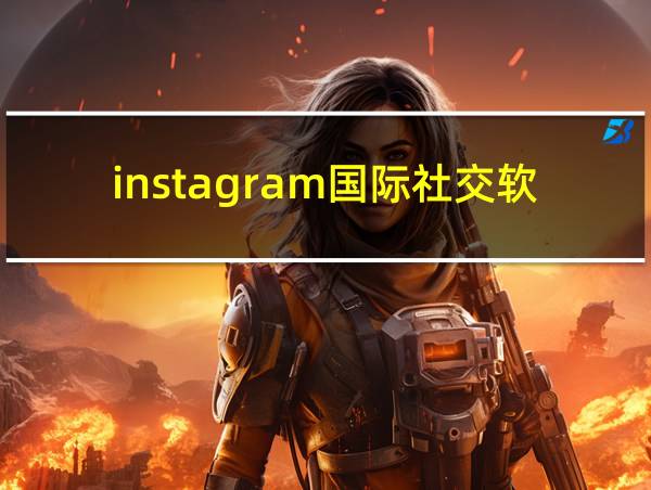 instagram国际社交软件的相关图片